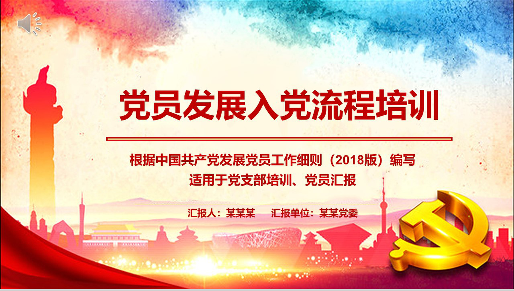 中国共产党发展党员工作入党培训PPT模板-1