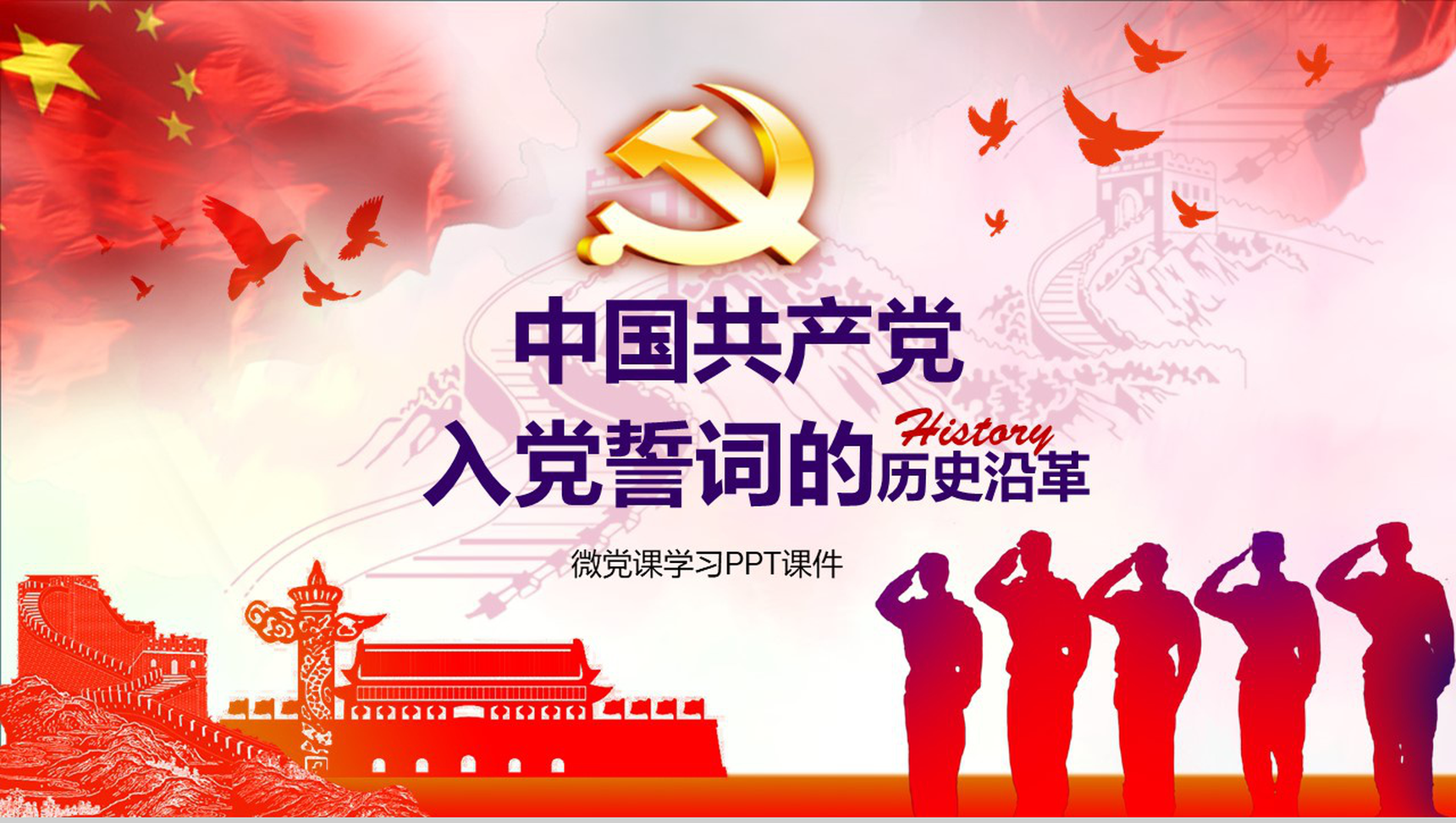 中国共产党入党誓词的历史改革PPT模板-1