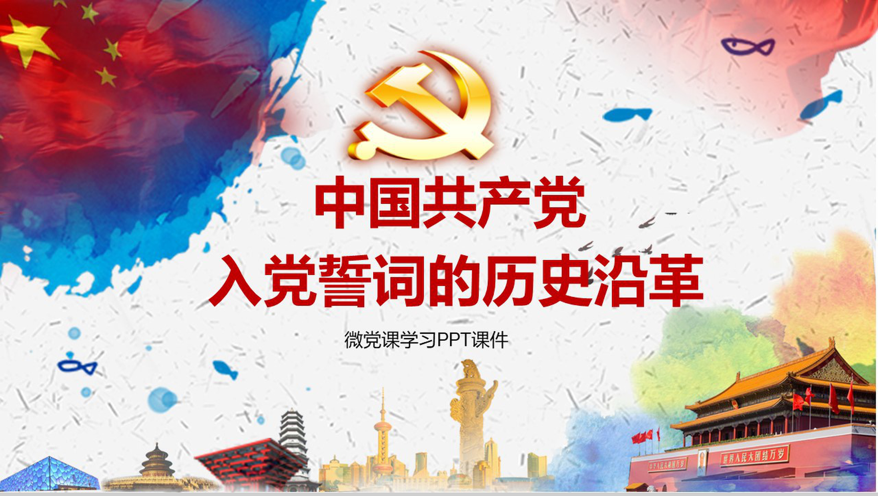 中国共产党入党培训学习课堂心得体会PPT模板-1