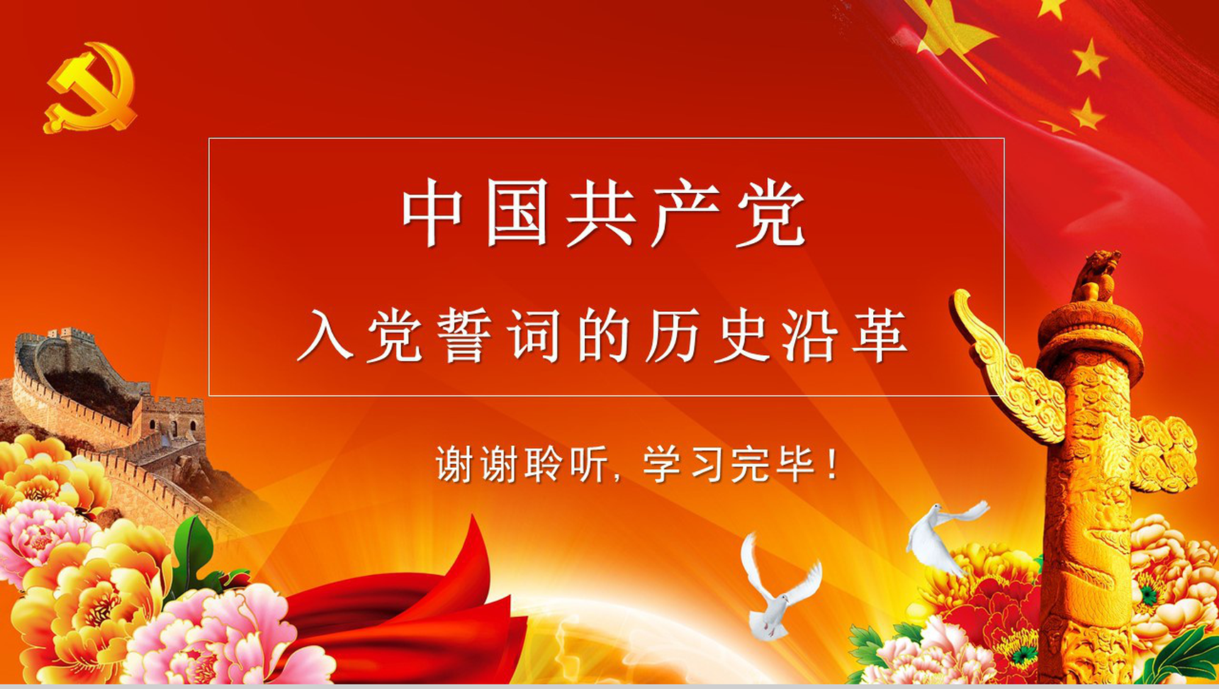 花团锦簇中国共产党入党培训课件PPT模板-10