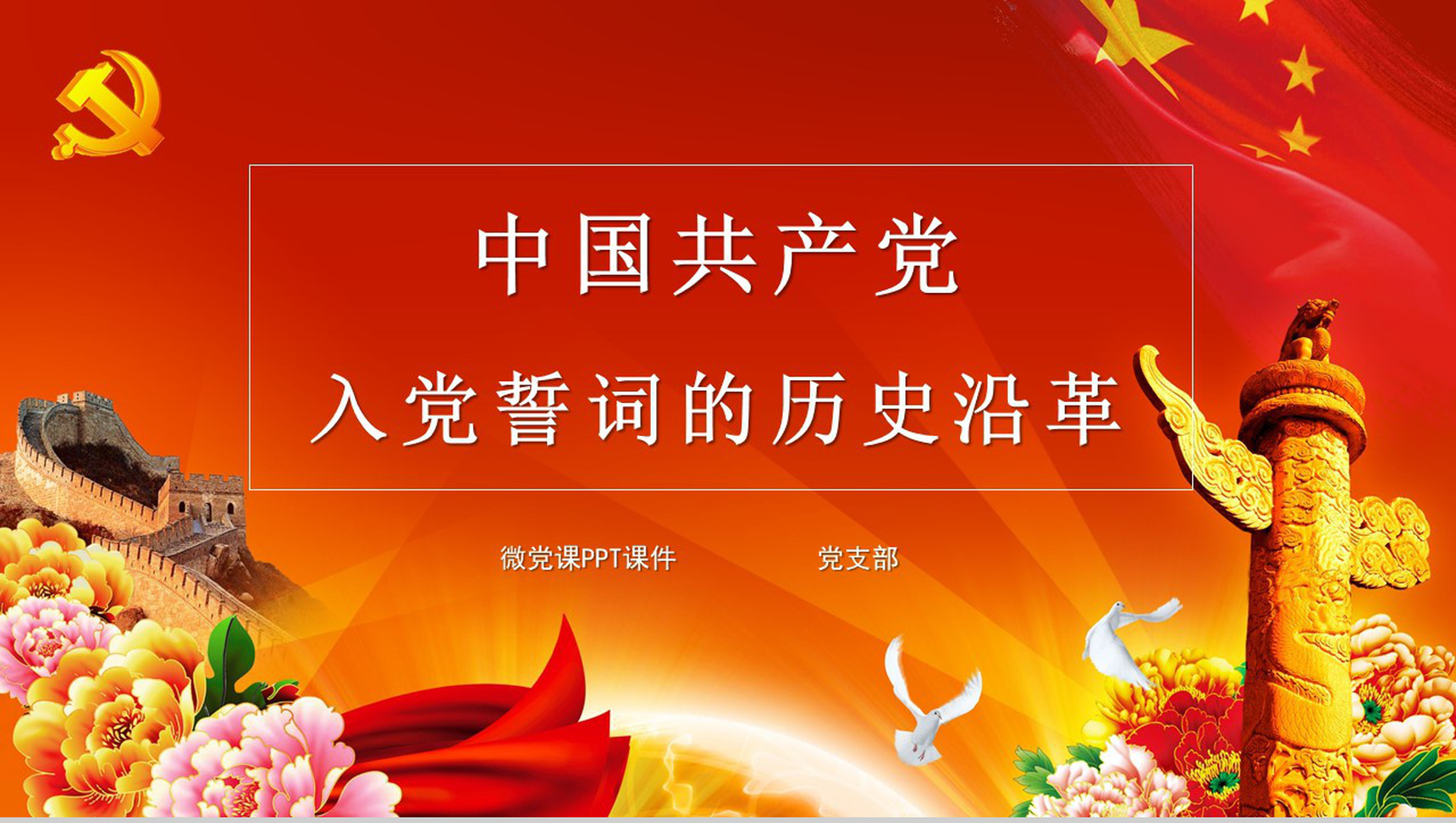 花团锦簇中国共产党入党培训课件PPT模板-1