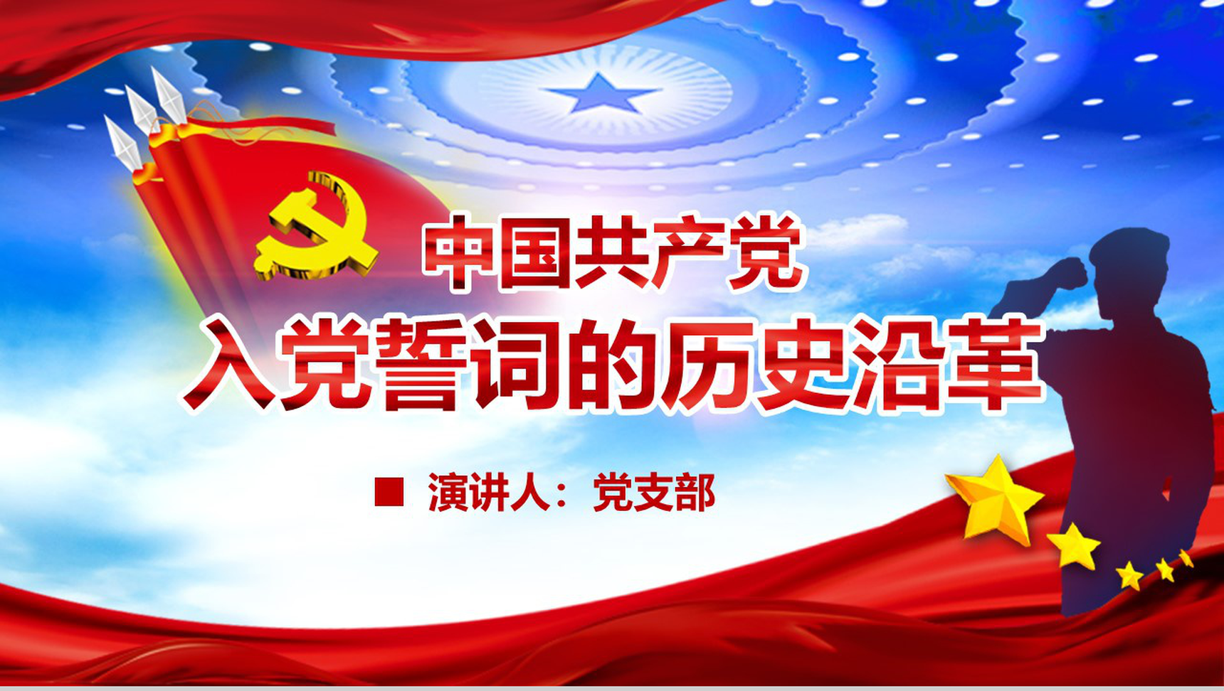 党支部中国共产党入党誓词入党培训PPT模板-1