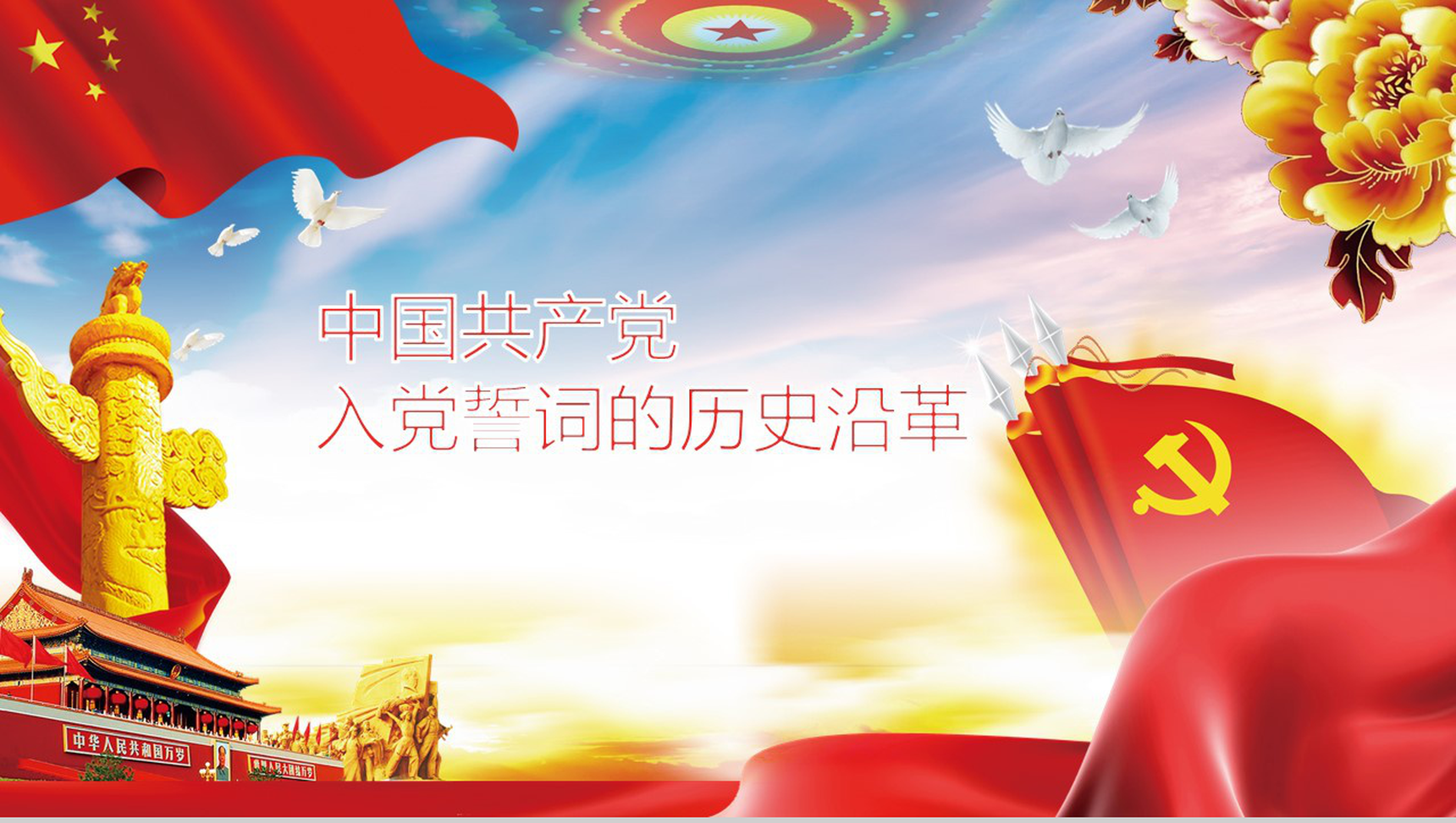 入党培训中国共产党入党培训课件PPT模板-1