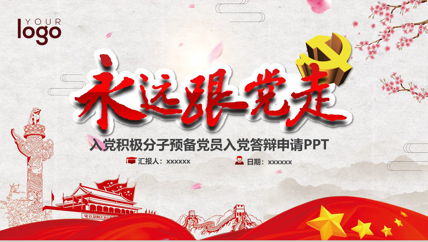 发展入党培训及誓言入党工作PPT模板-1