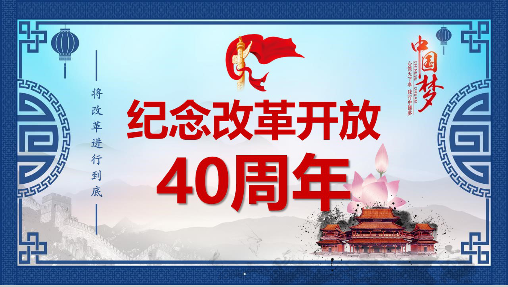 中国风纪念改革开放40周年改革PPT模板-1