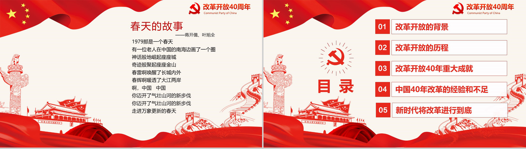 五星红旗纪念改革开放40周年改革PPT模板-2