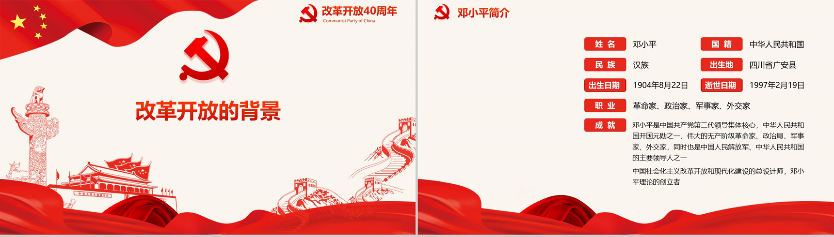 五星红旗纪念改革开放40周年改革PPT模板-3