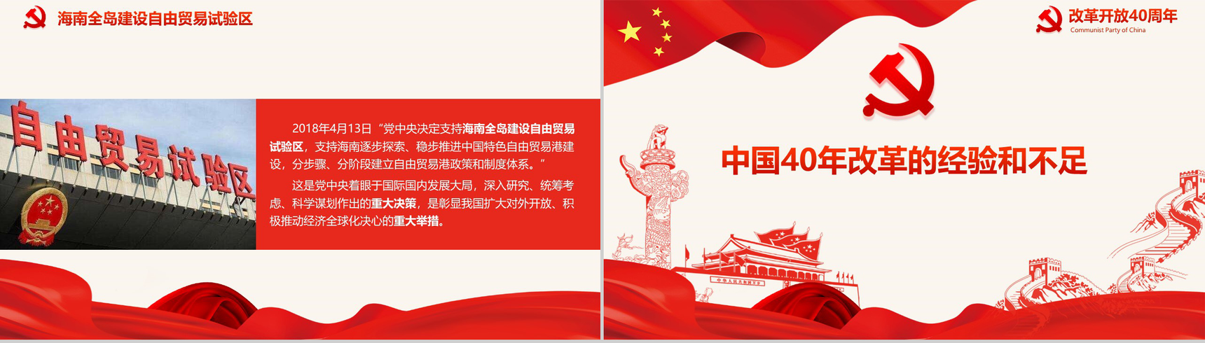 五星红旗纪念改革开放40周年改革PPT模板-17