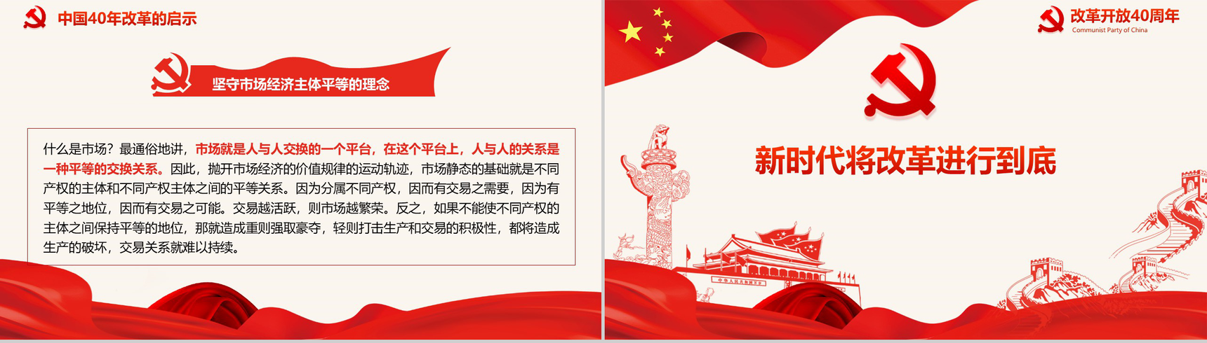 五星红旗纪念改革开放40周年改革PPT模板-24