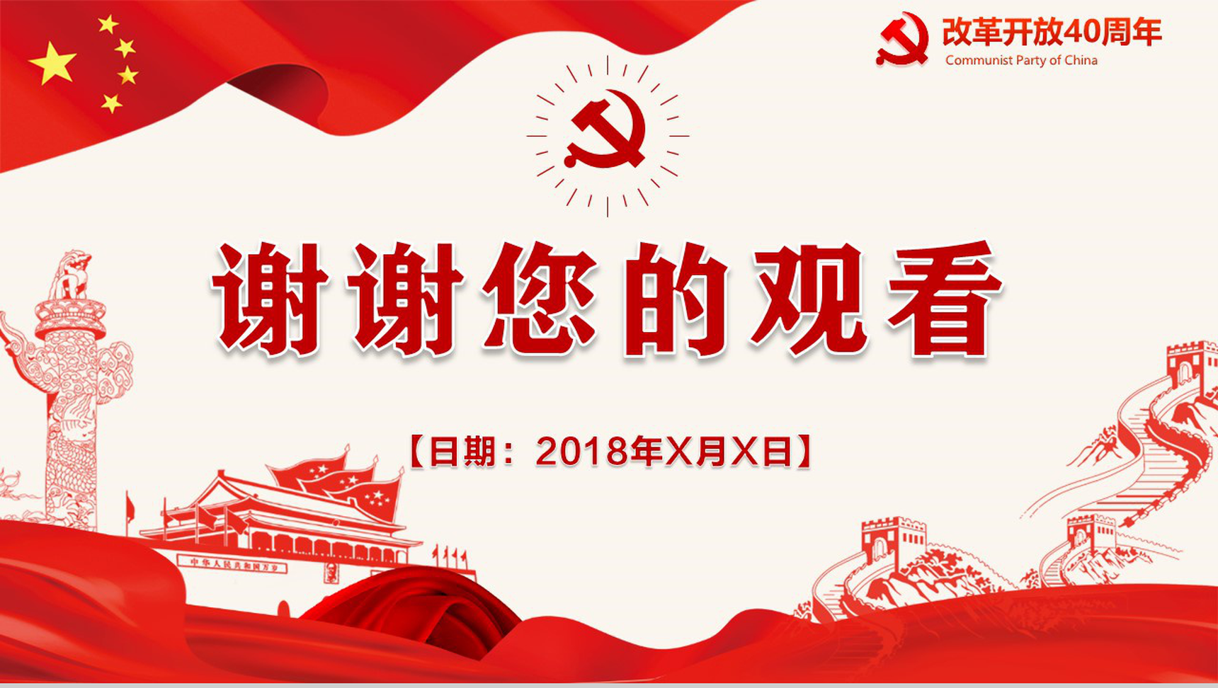 五星红旗纪念改革开放40周年改革PPT模板-27