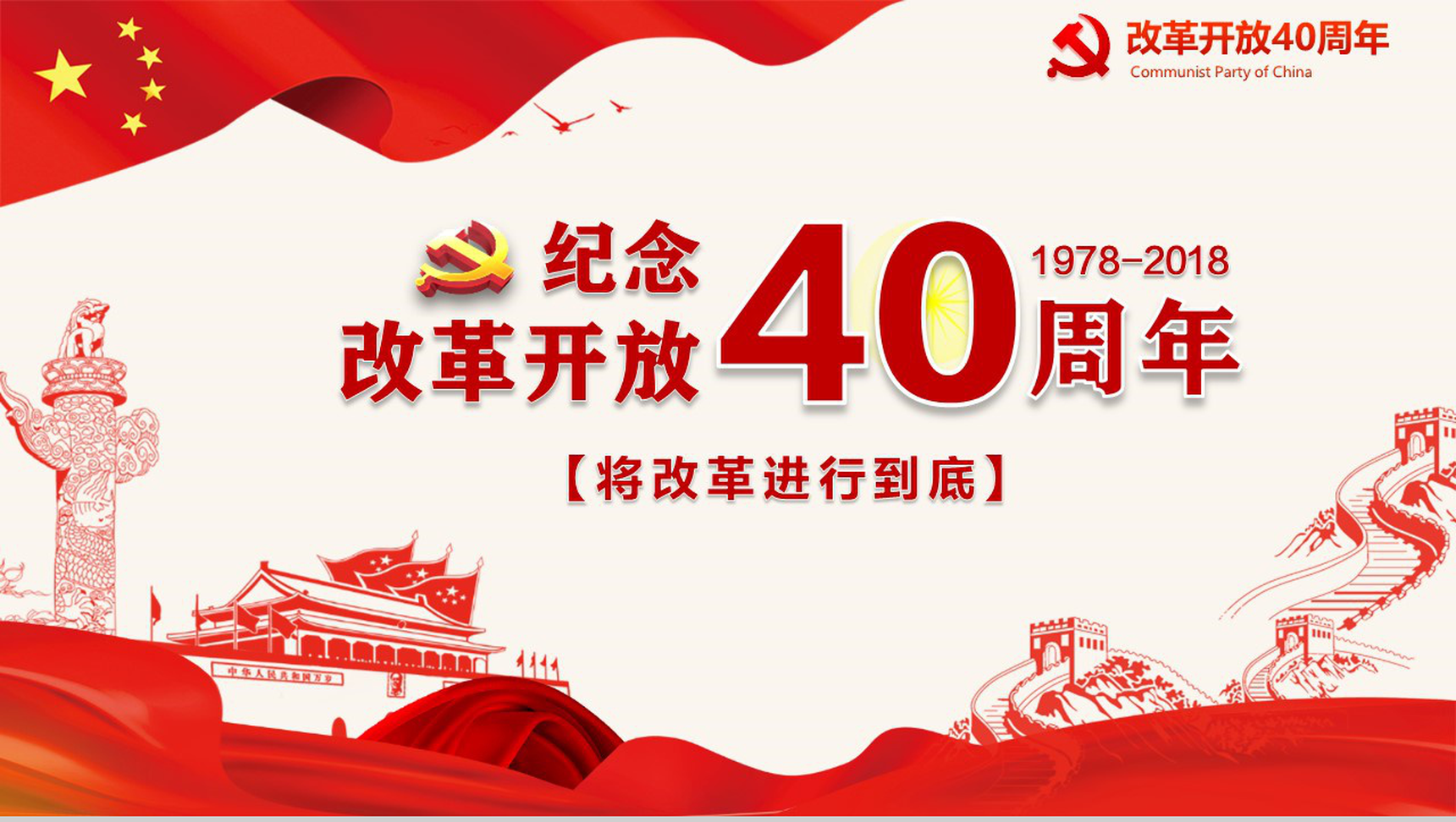 五星红旗纪念改革开放40周年改革PPT模板-1