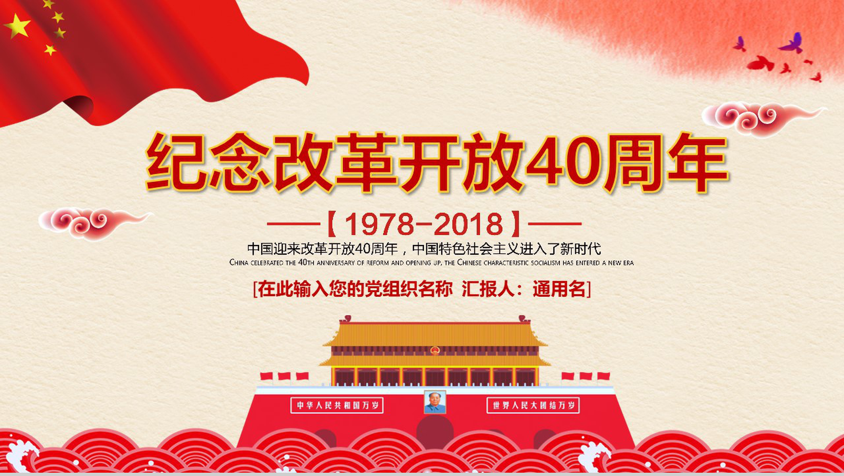 党组织汇报纪念改革开放40周年改革历程PPT模板-1