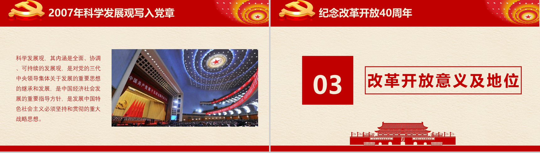 党组织汇报纪念改革开放40周年改革历程PPT模板-13