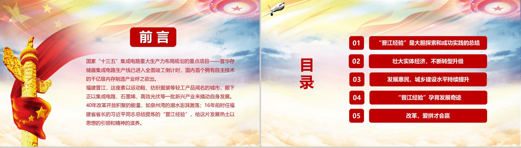庆祝改革开放践行晋江经验改革PPT模板-2