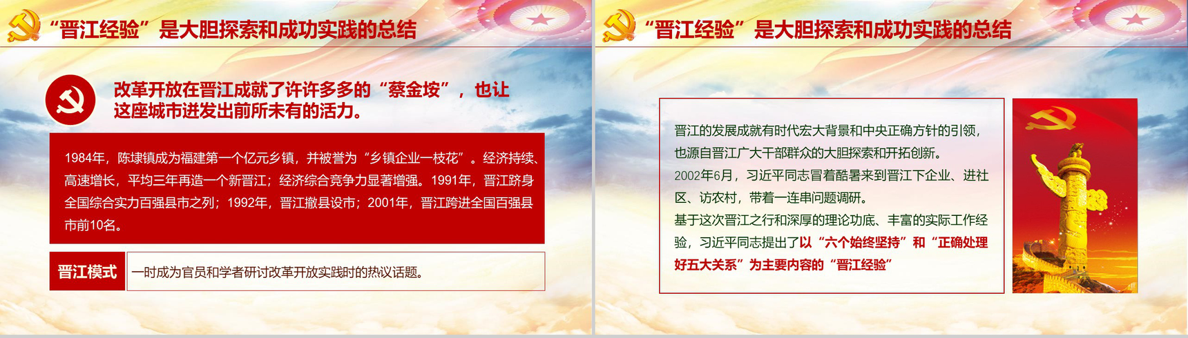 庆祝改革开放践行晋江经验改革PPT模板-4