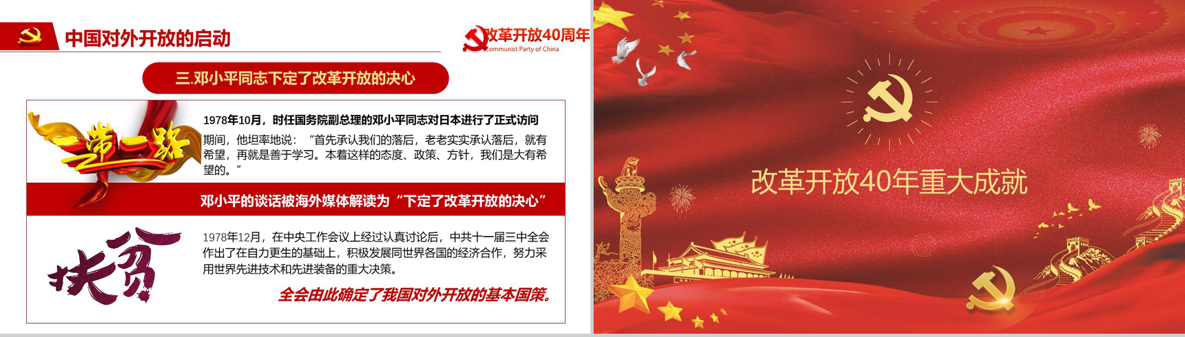 金红色动态纪念改革开放40周年改革PPT模板-9