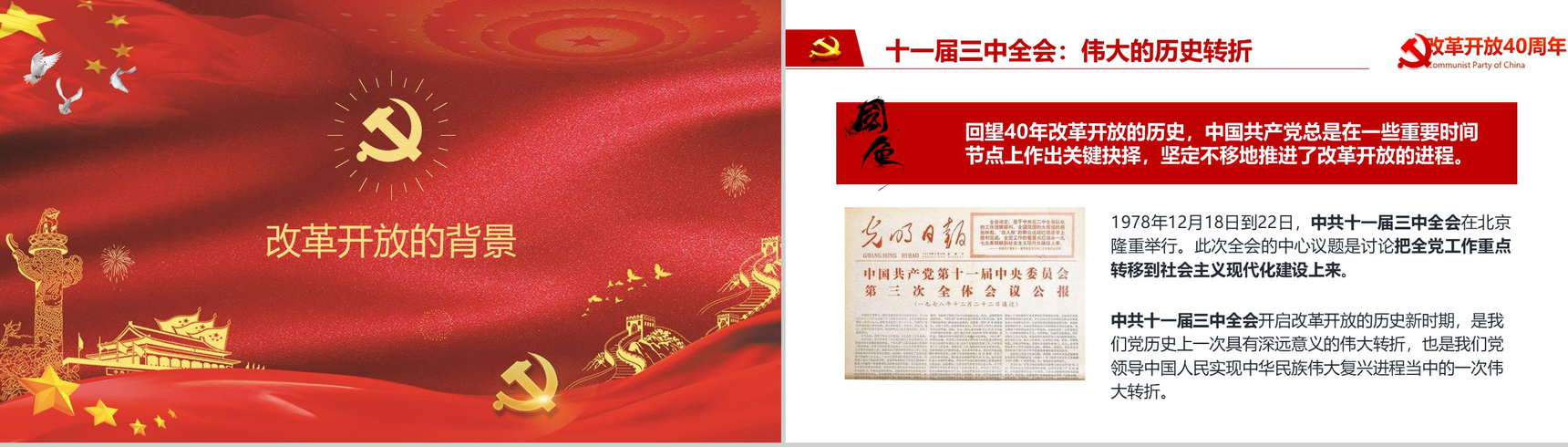 金红色动态纪念改革开放40周年改革PPT模板-3
