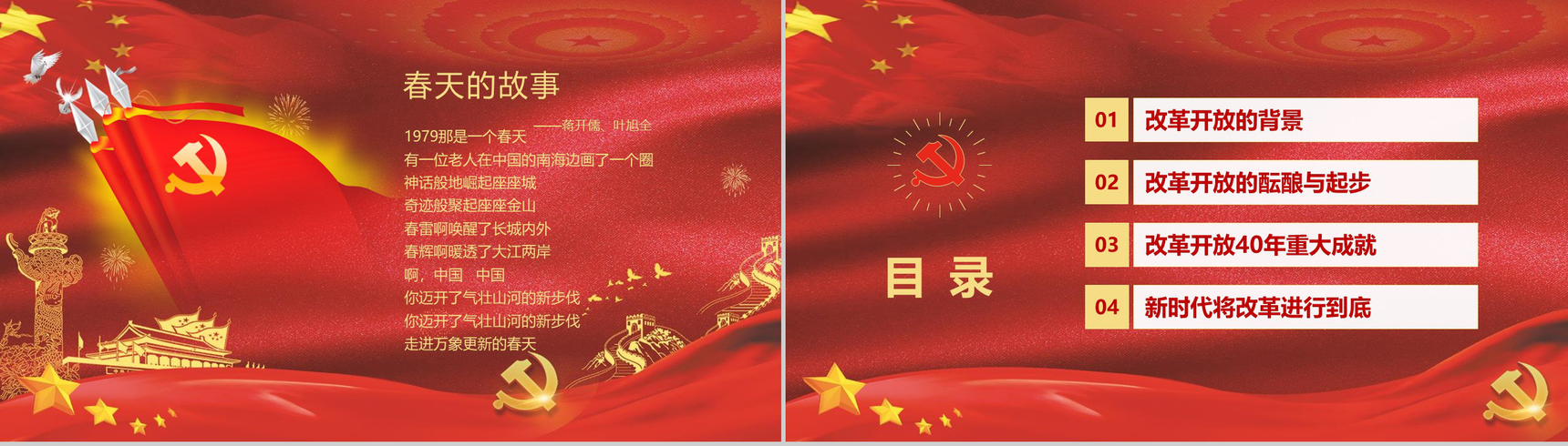 金红色动态纪念改革开放40周年改革PPT模板-2