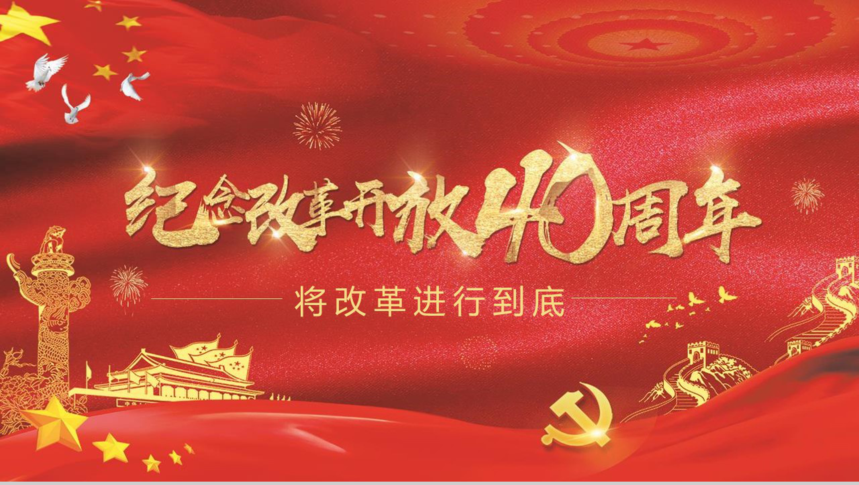金红色动态纪念改革开放40周年改革PPT模板-1