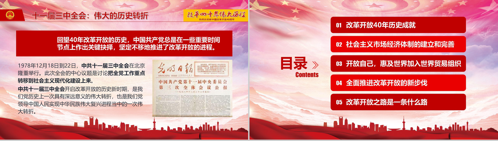 改革开放四十年伟大历程改革PPT模板-2