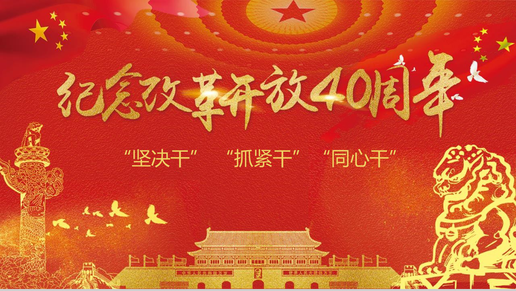 坚决干抓紧干同心干改革开放40周年PPT模板-1