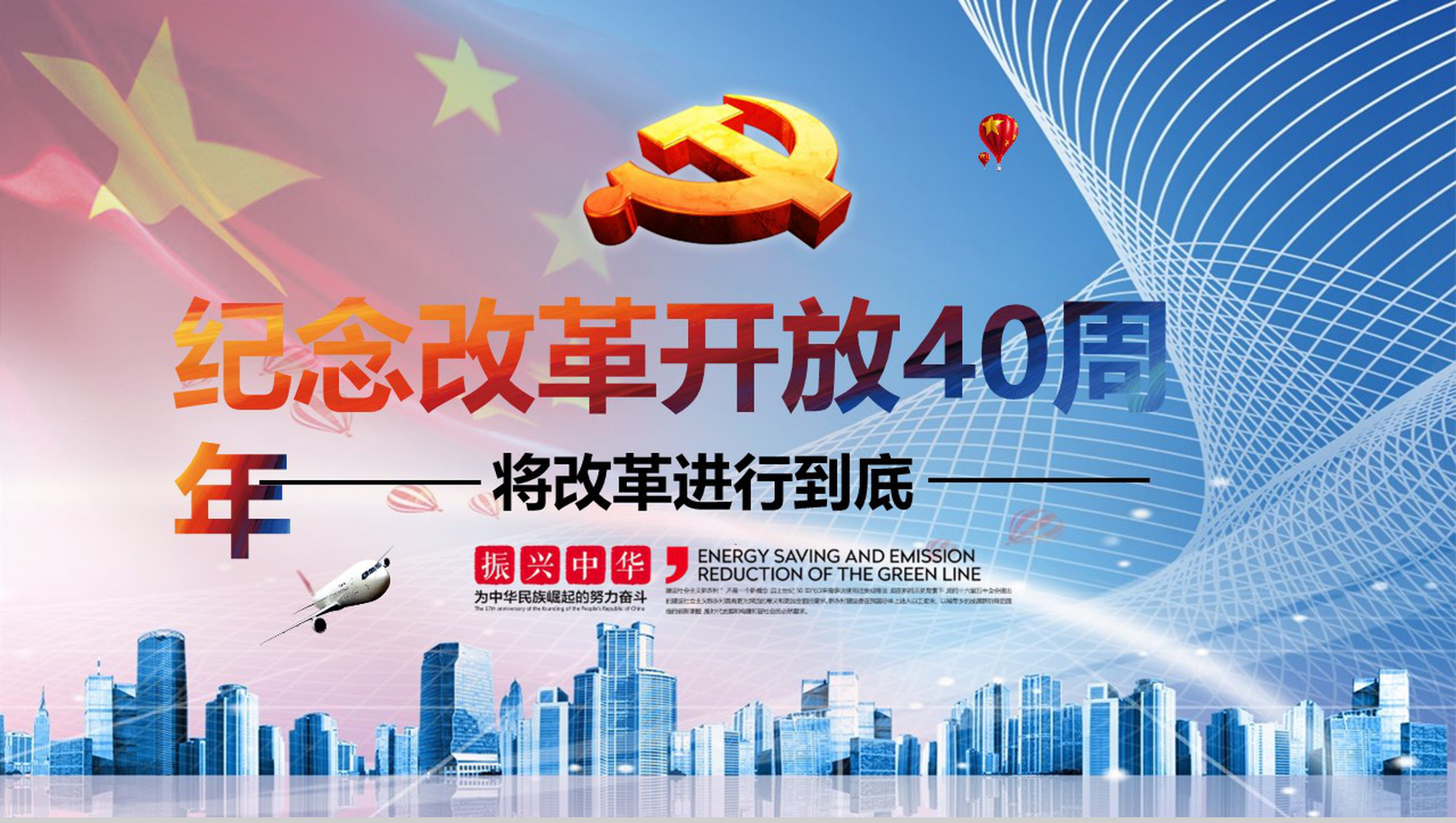 振兴中华纪念改革开放40周年PPT模板-1
