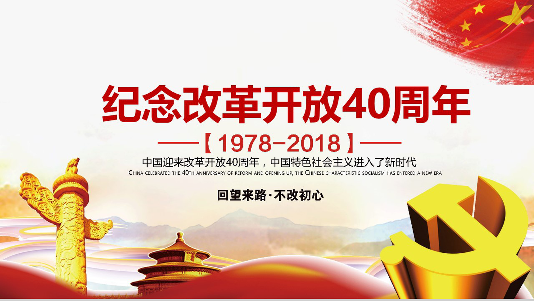回望来路不忘初心改革开放40周年纪念PPT模板-1