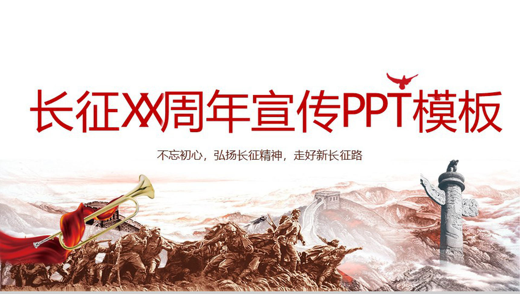 长征XX周年宣传PPT模板-1