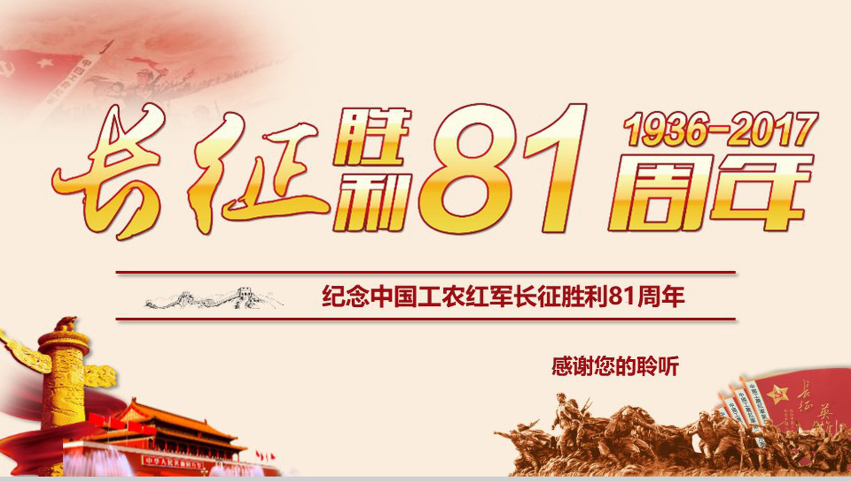 长征胜利纪念宣传PPT模板-24