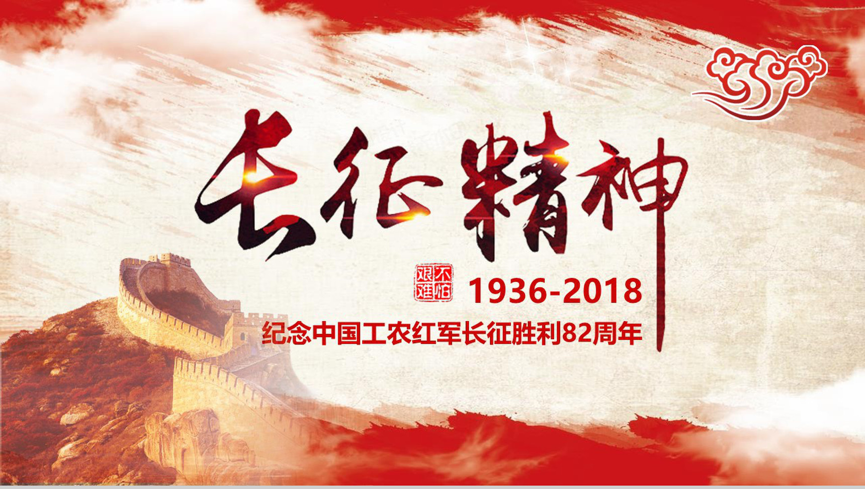红色长征精神纪念PPT模板-1