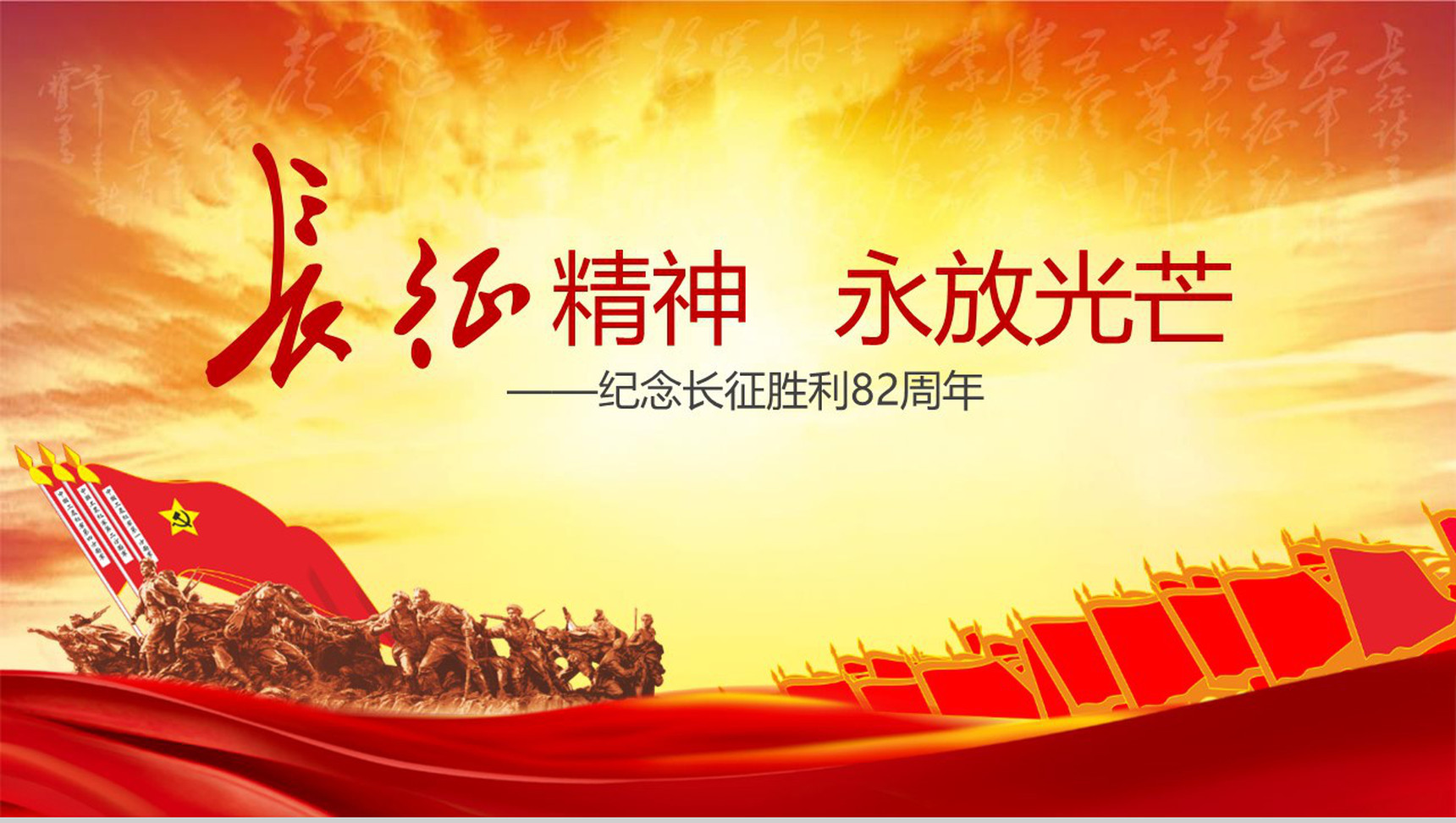 长征精神永放光芒纪念PPT模板-1