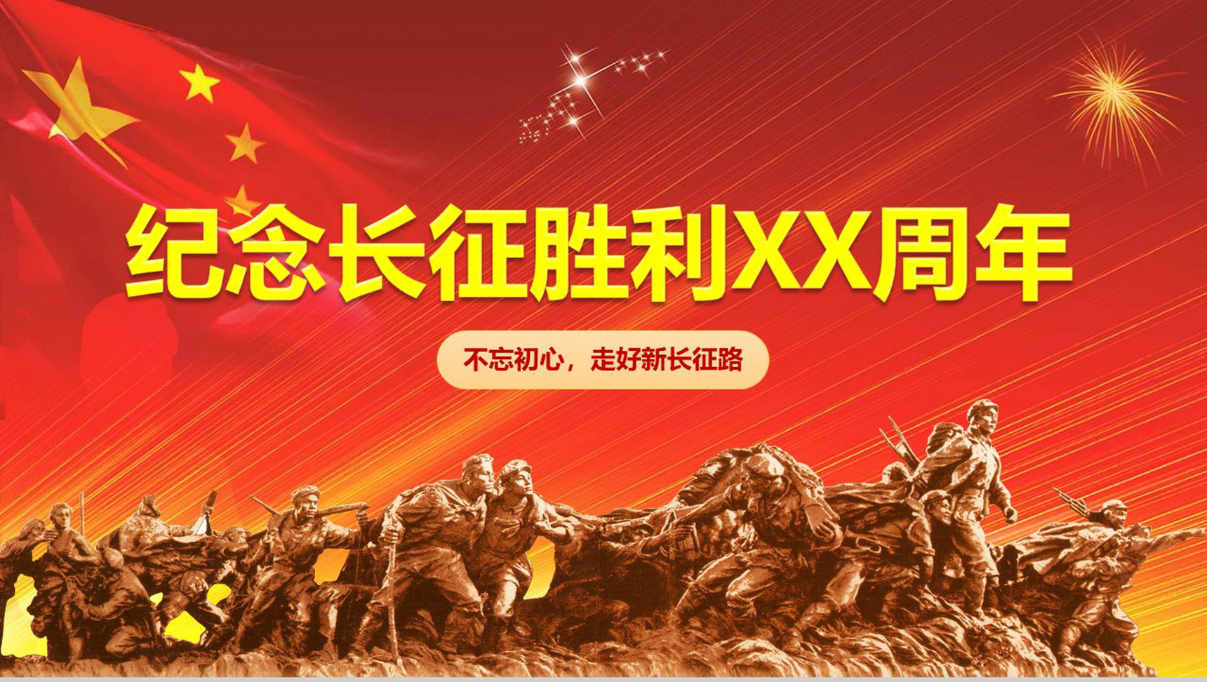 纪念长征胜利PPT模板-1