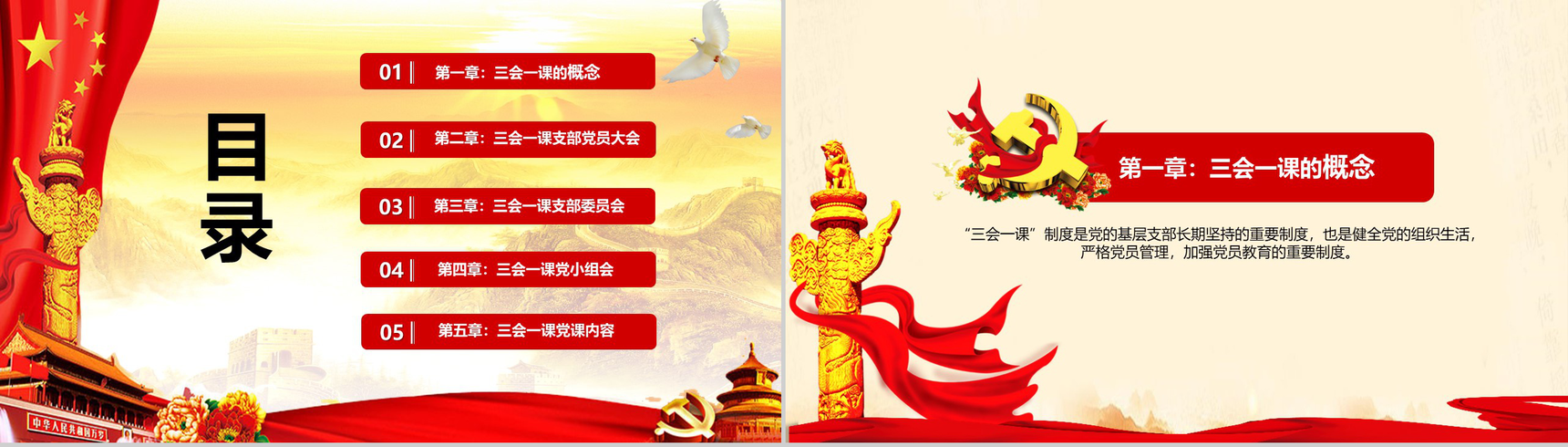 实现伟大中国梦三会一课制度PPT模板-2