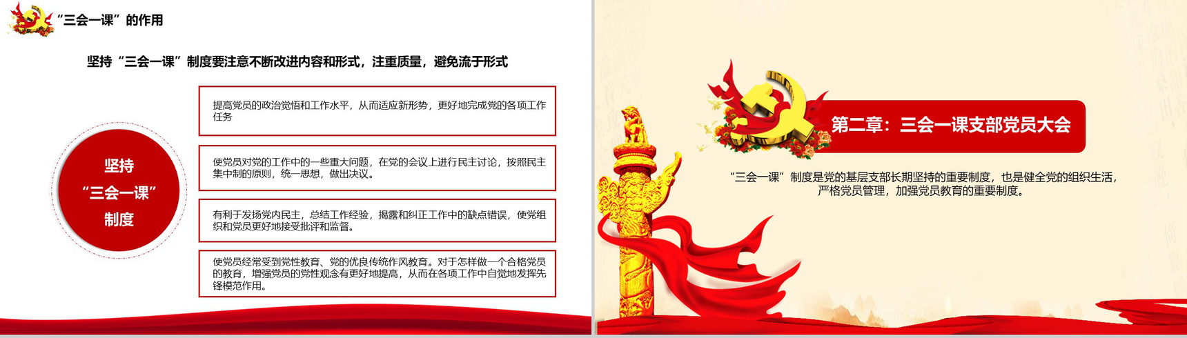 实现伟大中国梦三会一课制度PPT模板-4
