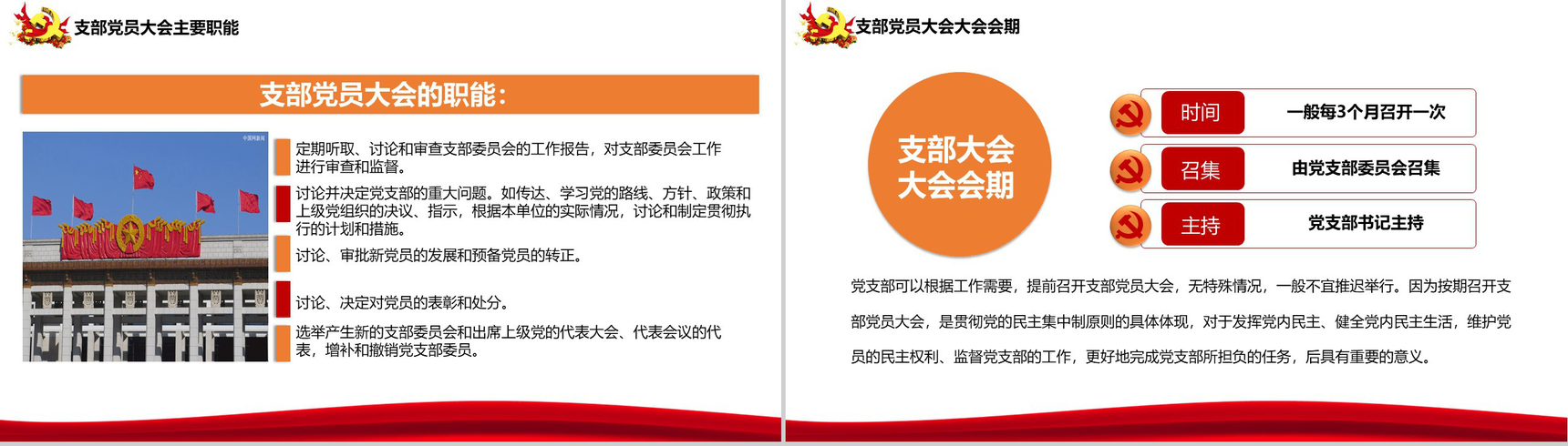 实现伟大中国梦三会一课制度PPT模板-6