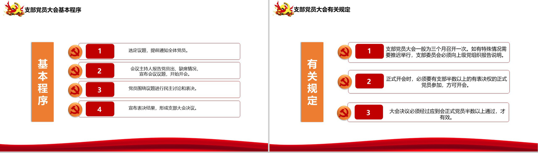 实现伟大中国梦三会一课制度PPT模板-7