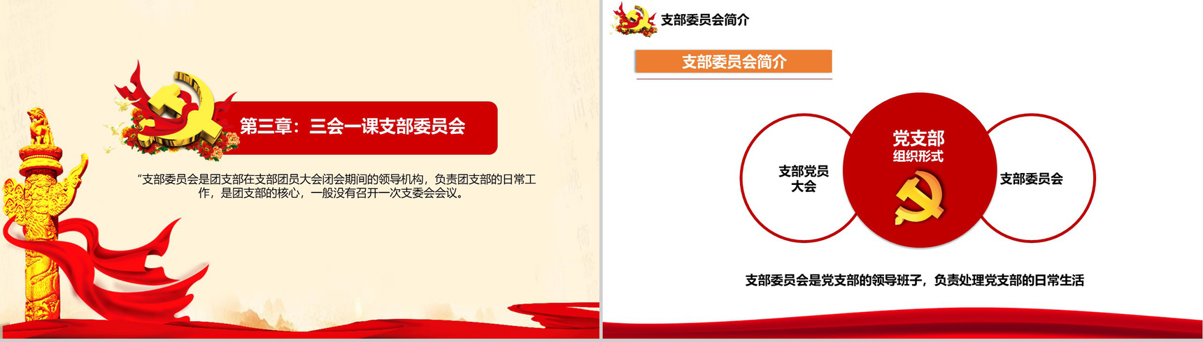 实现伟大中国梦三会一课制度PPT模板-8