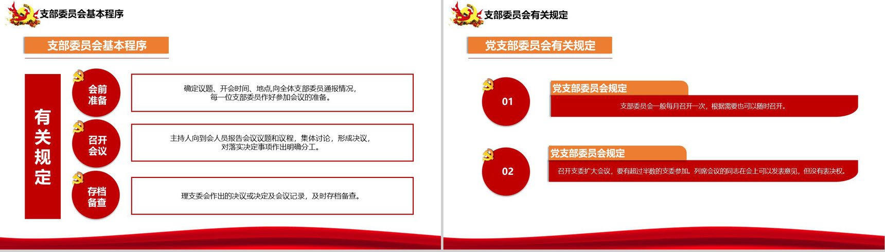 实现伟大中国梦三会一课制度PPT模板-10