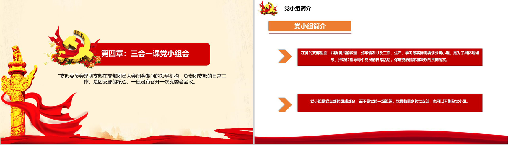 实现伟大中国梦三会一课制度PPT模板-11
