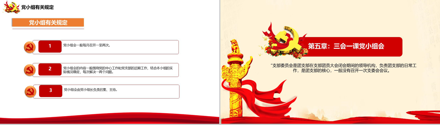 实现伟大中国梦三会一课制度PPT模板-14