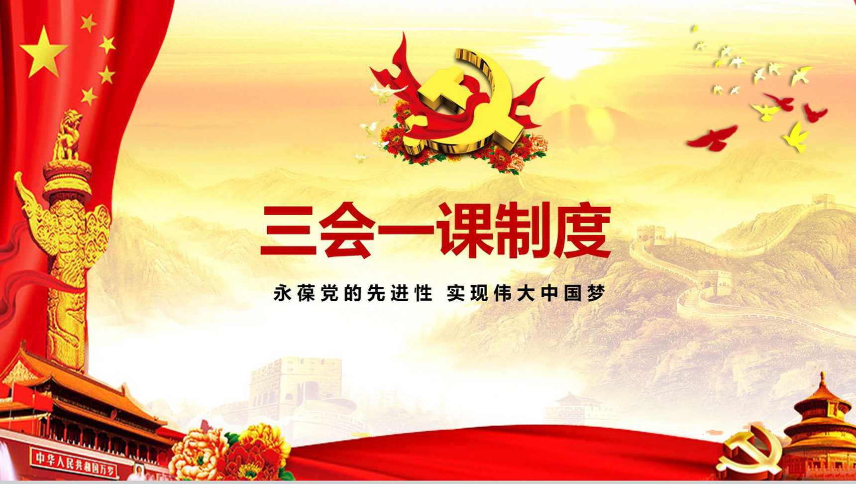 实现伟大中国梦三会一课制度PPT模板-1