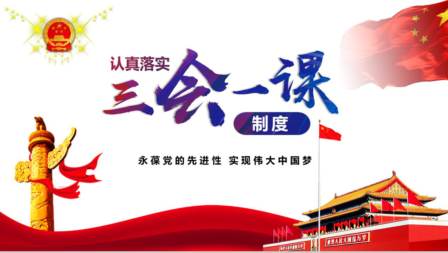 认真落实三会一课制度党员培训PPT模板-1