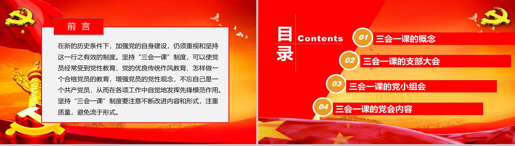 认真执行中央的三会一课党建内容PPT模板-2
