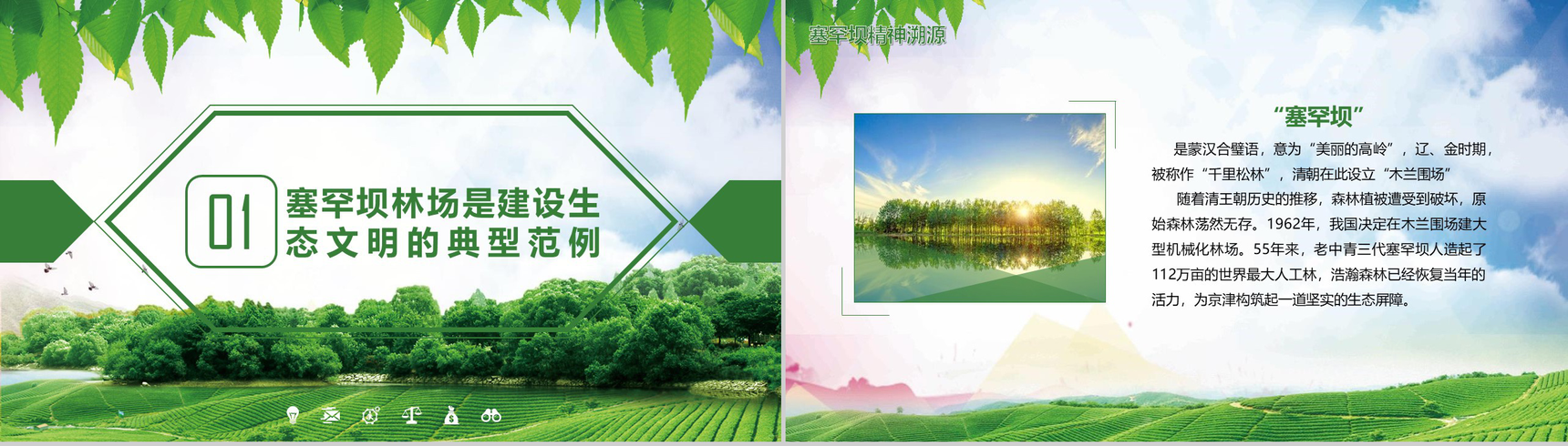 大力弘扬塞罕坝精神建设美丽中国PPT模板-3