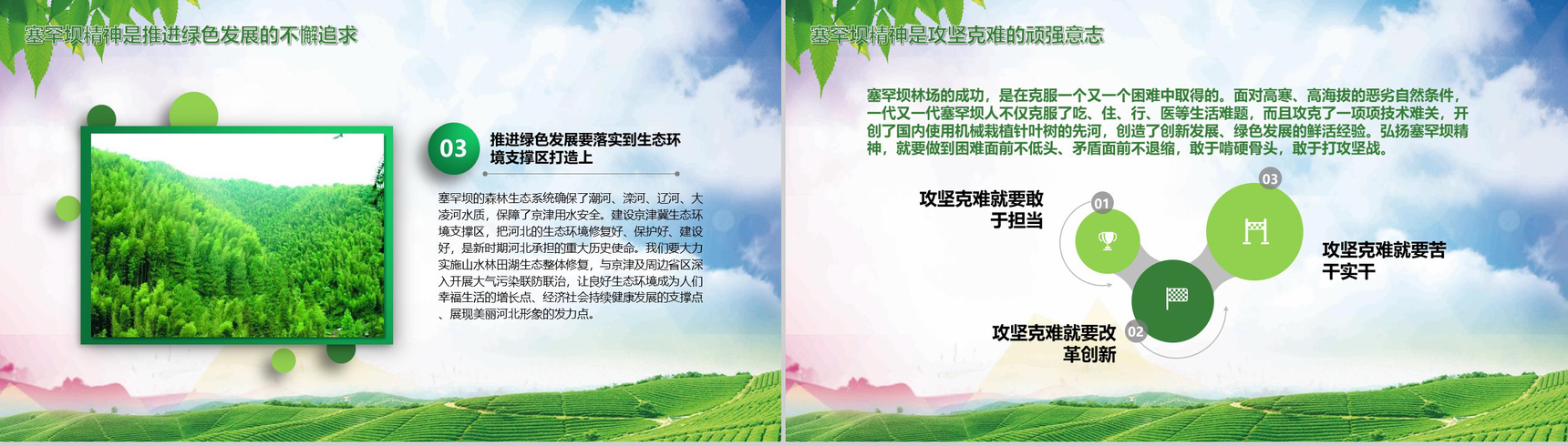 大力弘扬塞罕坝精神建设美丽中国PPT模板-18