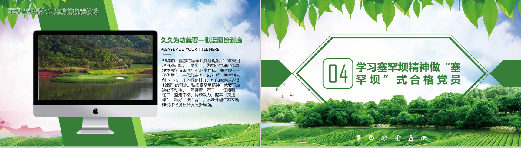 大力弘扬塞罕坝精神建设美丽中国PPT模板-22