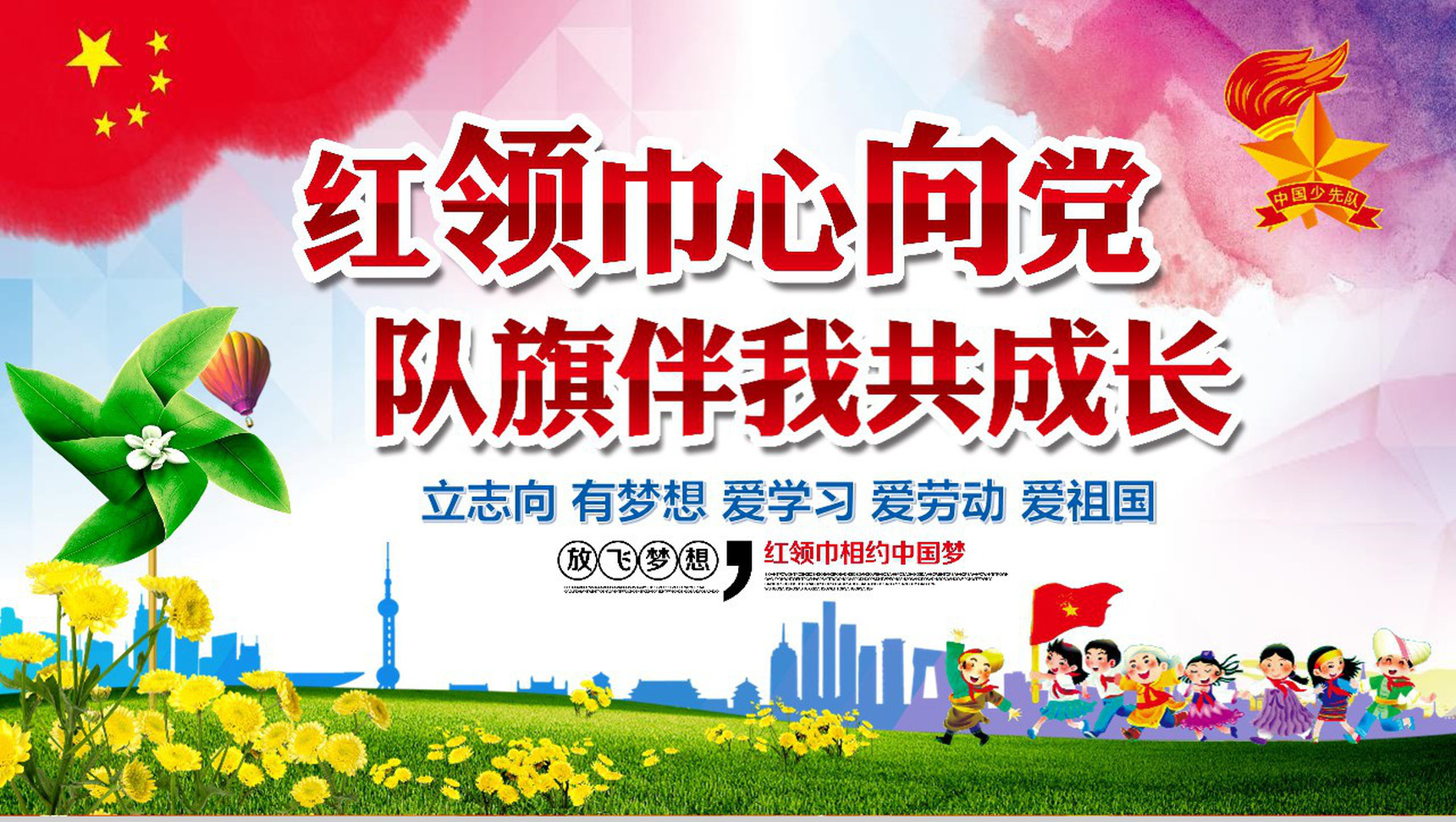 红领巾心向党主题ppt模板