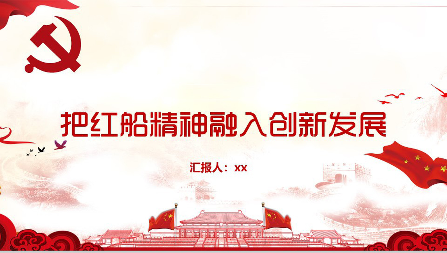 时代创新红船精神PPT模板-1