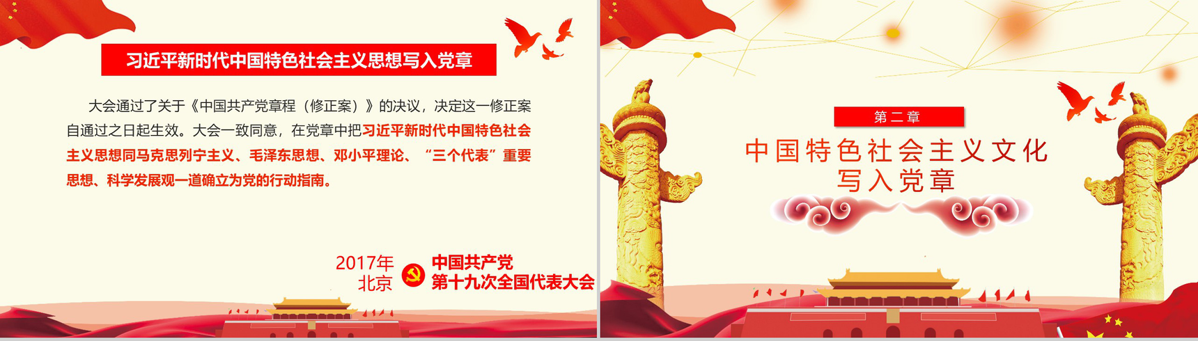 学习十九大对党章的十项重要修改党章PPT模板-5