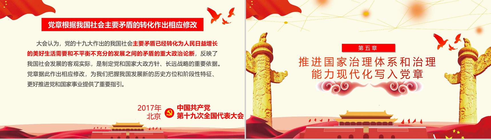 学习十九大对党章的十项重要修改党章PPT模板-8